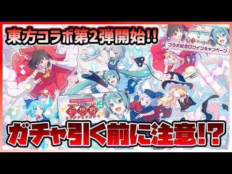【プロセカ】東方コラボ第2弾開始！　『東方コラボガチャ』超神ガチャだが引く前に知っておくべき注意事項も！！【プロジェクトセカイ】