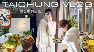 在台中的生活VLOG🇹🇼獨自去咖啡廳日常☕️勤美周邊閒晃散步、中美街獨立書店、ONIBUS COFFEE｜TAICHUNG VLOG｜itsPeachi