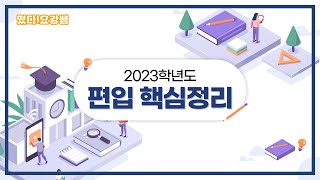 2023학년도 부천대학교 편입 핵심정리!