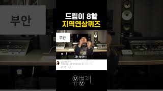 드립이 8할 지역연상퀴즈
