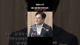 서울·김포 편입 첫 공식 논의…"공동연구반 구성" #shorts / 연합뉴스TV (YonhapnewsTV)