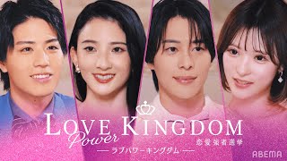 👑「私以上にモテる人、見たことない。」爆モテ自慢の16人の流石すぎる宣言に驚愕....｜ラブパワーキングダム 2/19(水)よる10時アベマで無料放送スタート