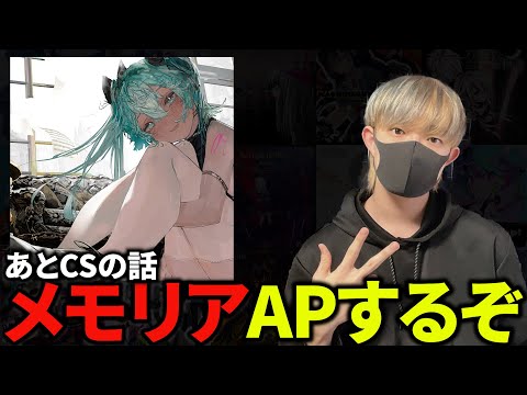 『メモリア』本気でAPするぞ！&CSの話を少々 part.2