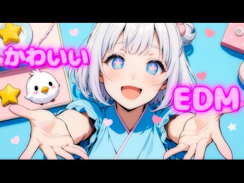 【ラジオ】作業用かわいいBGM配信中！【no copyright,かわいい,#EDM,#作業】