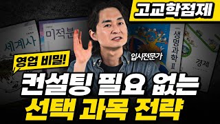 컨설팅 필요 없는 선택과목 고르는법 (feat. 고교학점제)