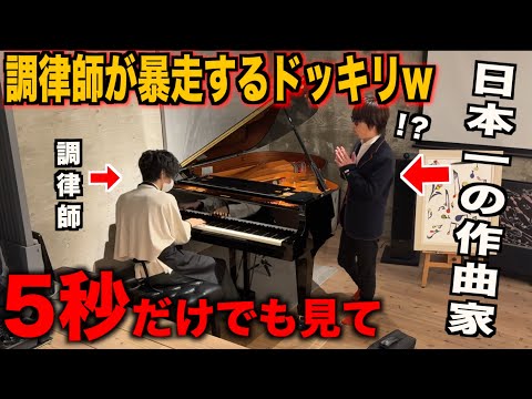 【ドッキリ】ピアノ調律師のフリをして日本一の作曲家の前でご本人の曲弾いたらwww