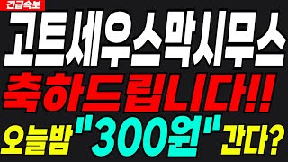 고트세우스막시무스 코인🔴속보🔴 미리 축하드려요🎉"이제 떼돈 버실 수도?!" #고트세우스막시무스 #고트세우스막시무스코인 #고트세우스막시무스전망 #고트세우스막시무스목표가