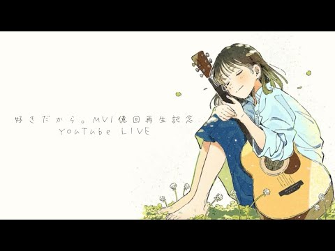 好きだから。MV1億回再生記念YouTube LIVE【お知らせあり】