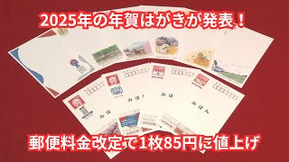 【年賀はがきが85円に値上げ！】2025年のデザイン発表と販売開始日、デジタル化で減少する発行枚数を考察