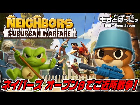 🐤#ネイバーズご近所大戦争 OBT🐸 もずはゃマルチで「#Neighbors #SuburbanWarfare」【#もずとはゃにぇ】