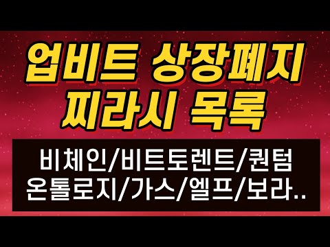 [ 코인탈출기 ] 업비트 상장폐지 찌라시에 퀀텀 / 비체인 / 비트토렌트가 있다고?