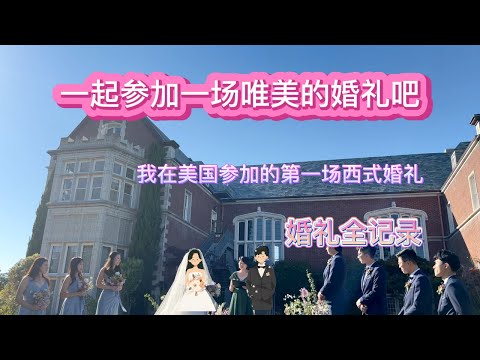 我在美国参加婚礼 | 一进场就尴尬了 | 最后还是嗨爆了
