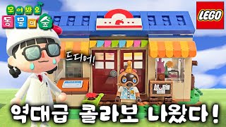 품절대란 '레고 동물의숲' 콜라보 언박싱 해봤습니다!!