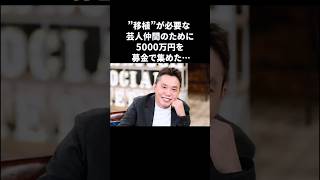 爆笑問題・太田…芸人仲間のために5000万円を集める　#爆笑問題 #太田光 #感動する話