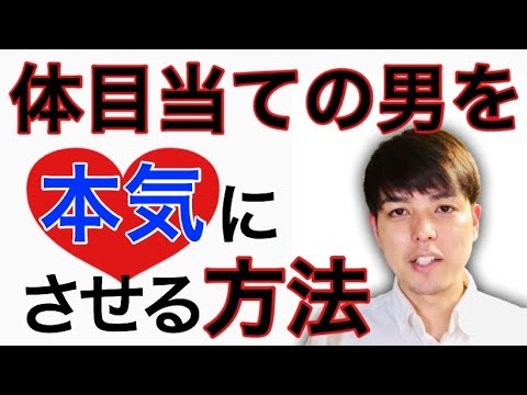 体目当ての男の特徴4つと、彼を本気にさせるヤバい方法