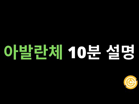 아발란체 10분 설명 (배경, 개념, 구조, AVAX)