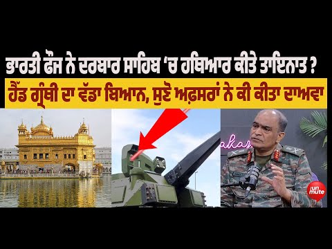 BRK Darbar Sahib : ਭਾਰਤੀ ਫੌਜ ਨੇ ਦਰਬਾਰ ਸਾਹਿਬ ‘ਚ ਹ* ਥਿਆਰ ਕੀਤੇ ਤਾਇਨਾਤ ?