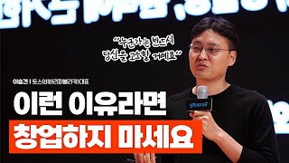 6년간 8번의 실패를 겪은 토스 이승건 대표가 말하는 리얼 창업 현실🔥뼈 때리는 동기부여 영상 @toss_official