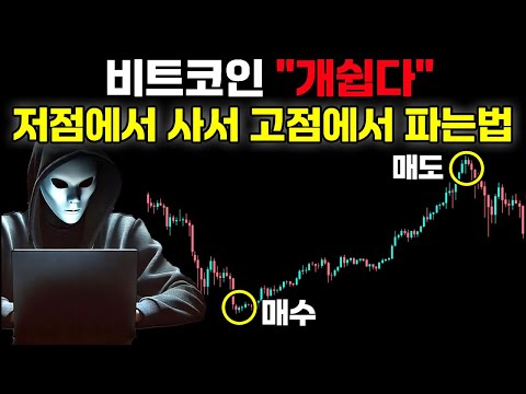 비트코인 정확히 저점에서 사서 고점에서 파는법 (차트 보는법 몰라도 가능)