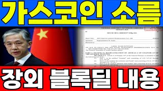 [가스 코인] 🚨중국 장외 블록딜 내용 팩트체크 🚨