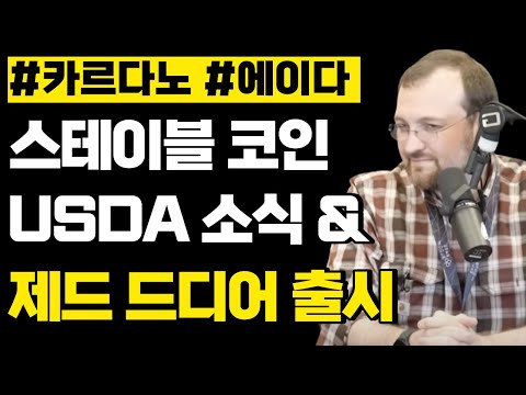 카르다노 에이다 스테이블 코인 USDA 소식 & 제드 드디어 출시