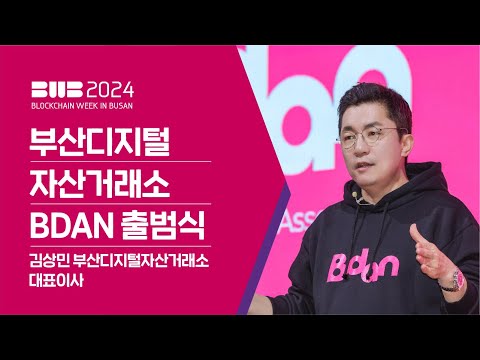 BWB2024 | 부산디지털자산거래소 비단(Bdan) 출범식