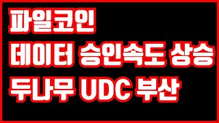 파일코인 / 데이터승인 속도 상승 / 업비트 UDC