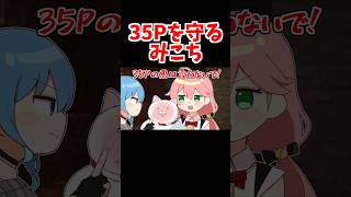 35Pを守るみこち【ホロライブ手描き切り抜き/さくらみこ】