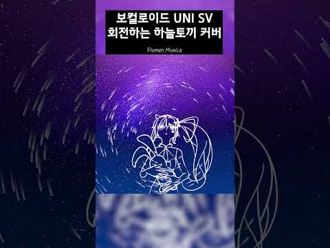 [유니/UNI SV] 회전하는 하늘토끼 / 回る空うさぎ [한국어 COVER]