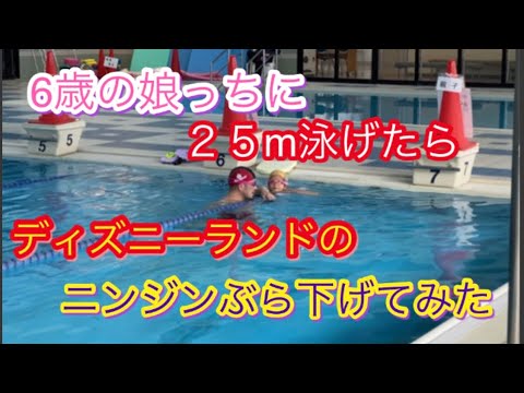 ６歳の娘っちに２５m泳げたらディズニーランドのニンジンぶら下げてみた　笑