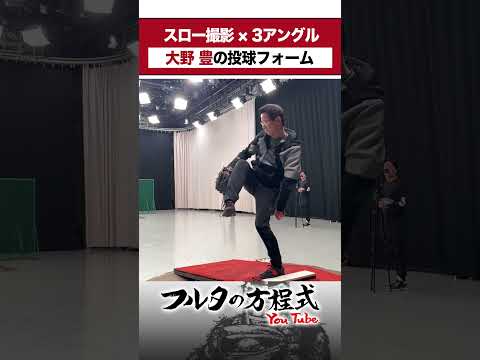 【本編未公開】69歳 #大野豊 のフォームを3アングルからのスローで分析 #carp #古田敦也 #shorts
