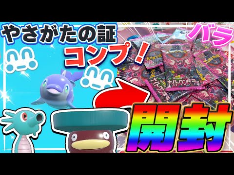 やさがたの色証をコンプしてナイトワンダラーバラパックを神引きする！【パック開封】【ポケモンSV】