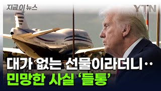 "트럼프가 선물 받았다는 5천6백억짜리 카타르 보잉기, 사실은..." [지금이뉴스] / YTN