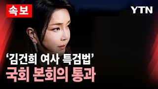 [🔴속보] '김건희 여사 특검법' 국회 본회의 통과 / YTN