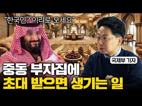 "조 단위" 상상초월 석유 부자집에서 대접받고 느낀 문화차이 (세상보고서 이세형 기자 2부)