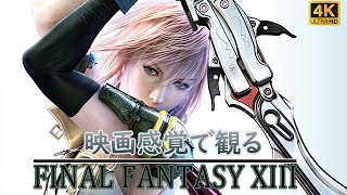 【観るゲーム】FF13（FinalFantasy XIII ） メインストーリー動画 日本語吹替/日本語字幕 4K PC版 最高画質+