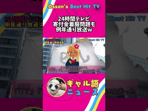 【ギャル語ニュース】「24時間テレビ」寄付金着服問題も例年通り放送