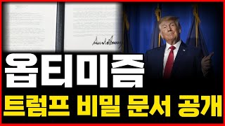 [옵티미즘] 🔴 트럼프가 일냈습니다!! 지금 매수 들어가야 합니다!! 🔴 #옵티미즘 #옵티미즘코인