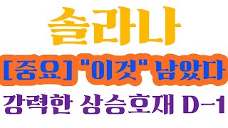 [솔라나 코인] 단독공개! D-1 강력한 상승호재 "이것" 지금빨리보셔야합니다! 이번주말은 환하게 웃게 될겁니다!! #솔라나목표가 #솔라나코인목표가 #솔라나전망 #솔라나코인전망