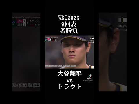 #shorts #wbc #wbc2023 #決勝戦 #大谷翔平 #トラウト #感動 #奇跡 #日本代表 #優勝 #oneokrock #内秘心書 #よろずやえびす #名勝負