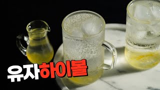 유자청으로 하이볼 만들어 드셔보세요.