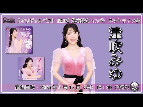 津吹みゆ『デビュー10周年記念 オリジナルベスト2025』発売記念 インターネットサイン会＠楽園堂