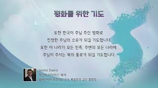한반도 평화를 위한 기도 - 자스미 다이리스 목사님 (말레이시아 보르네오 순수 복음주의 교단 총회장)