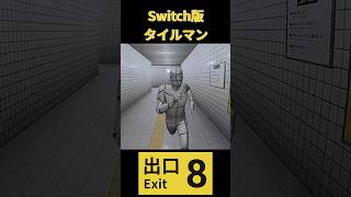 Switch版8番出口のタイルマン【8番出口】#shorts