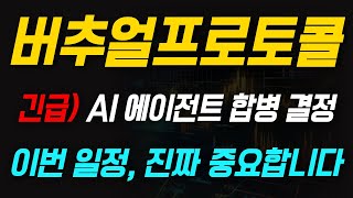 [버추얼프로토콜 코인] 긴급소식! AI 에이전트 합병 결정.. 마지막 상승 나올 '이번 일정' 진짜 중요합니다