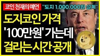 도지코인 100만원 가는데 걸리는 시간 공개