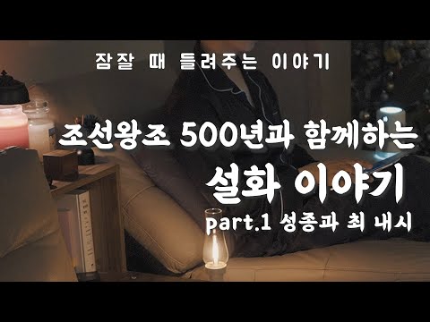 조선왕조 설화 이야기ㅣ잠 잘때 듣는ㅣ오디오북 asmrㅣ책 읽어주는 남자ㅣ수면