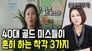 골드 미스를 꿈꾸는 40대 여자들의 착각
