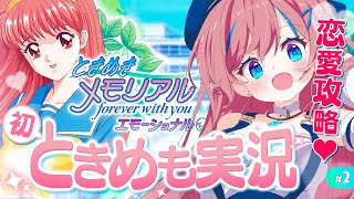 #2【ときめも】完全初見💕伝説の恋愛シミュレーションゲーに挑戦💕｜目指せ恋愛マスター！｜ときめきメモリアル【 なならいぶ｜すたすぺ所属 】※ ネタバレ注意