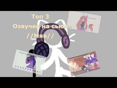 Сборник озвучек сьюх [Топ 3 лучших озвучки ]💫